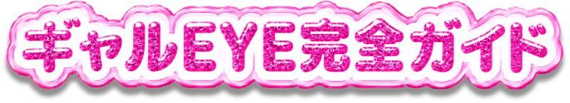 ギャルEYE完全ガイド