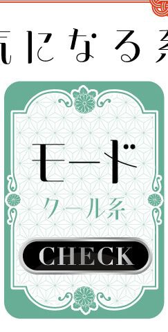 モード・クール系