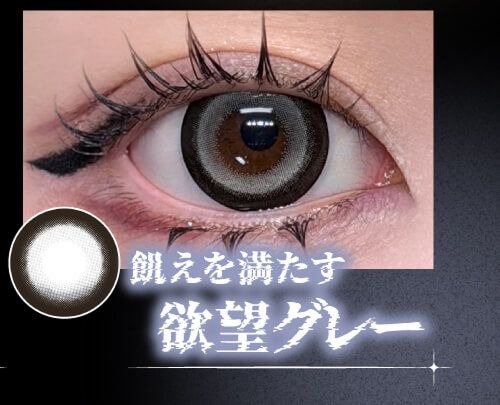 欲望グレー