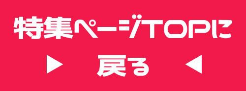 特集TOP