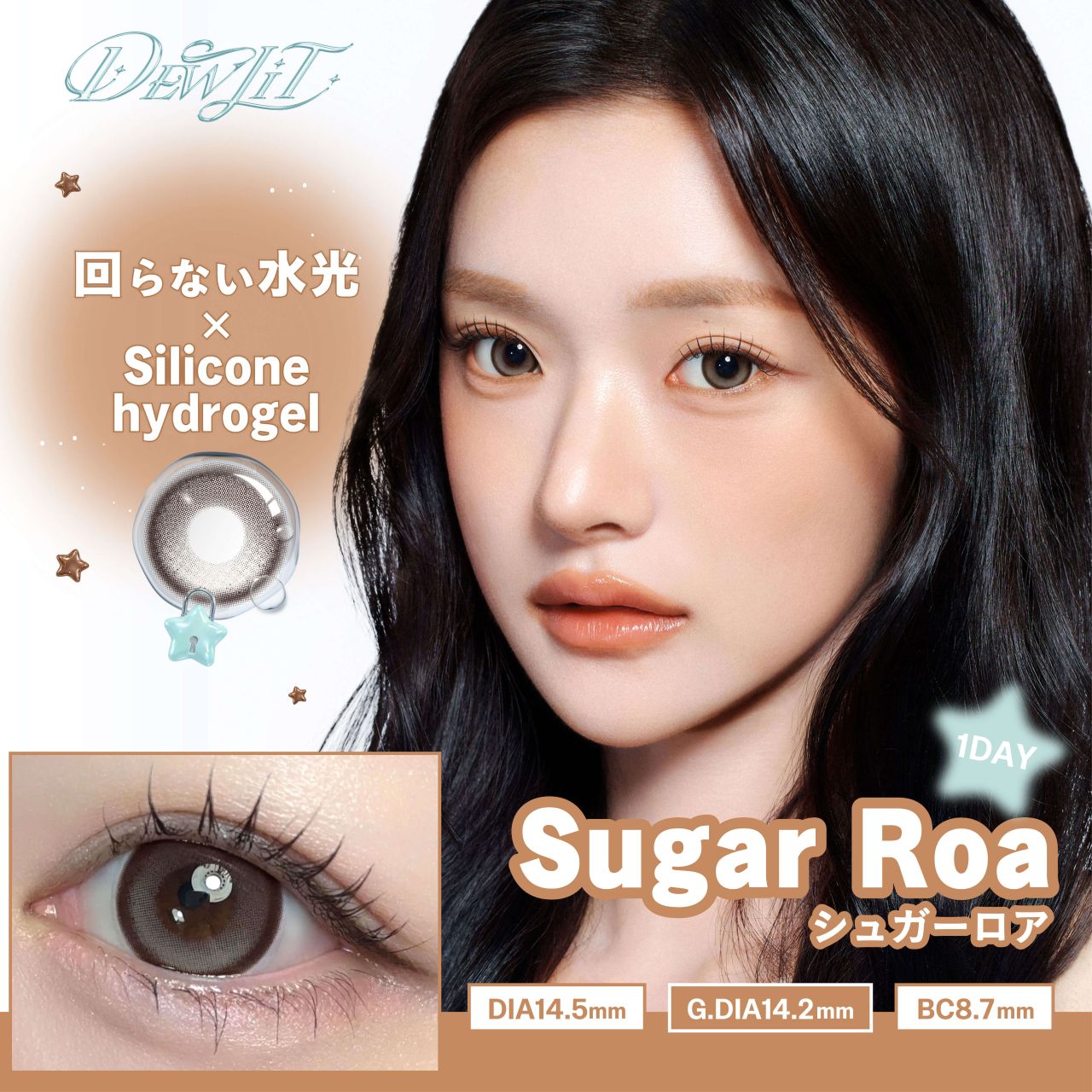 デューリット シリコーン ハイドロゲル／シリコン（Dewlit silicone hydrogel） シュガーロア【回らない水光】