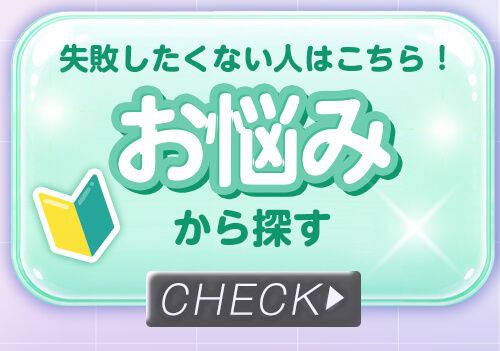 お悩みから探す