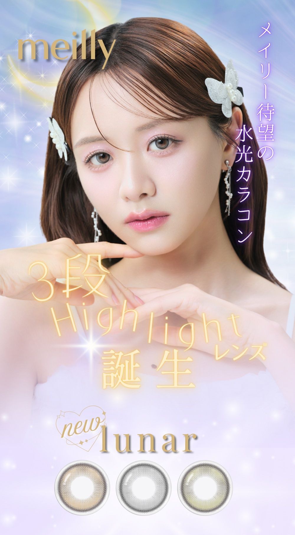 メイリー ルーナー（meilly lunar）｜度あり・度なしカラコン ワンデー｜14.2mm｜森香澄
