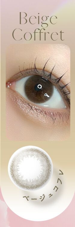 ベージュコフレ