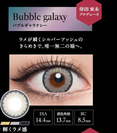 バブルギャラクシー