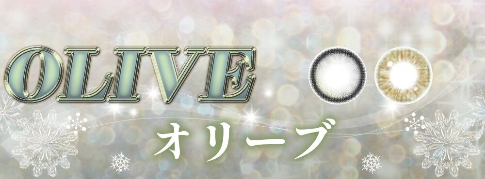 オリーブ