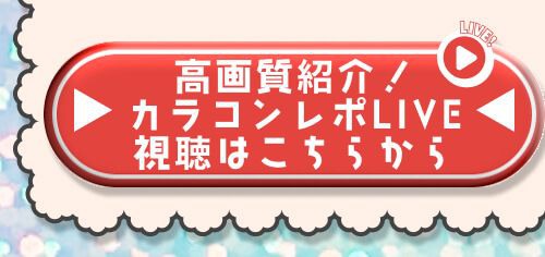 レポライブ
