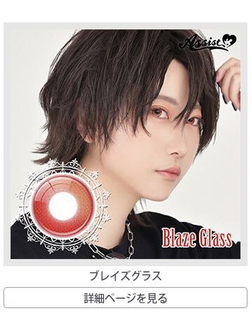 ブレイズグラス