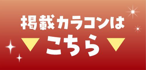 掲載カラコンはコチラ