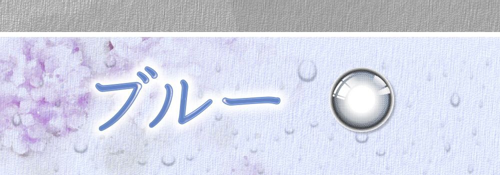 ブルー