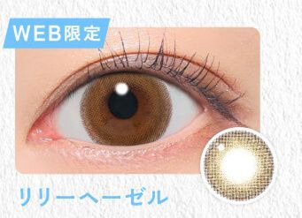 リリーヘーゼル