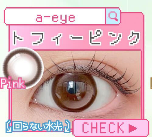 トフィーピンク