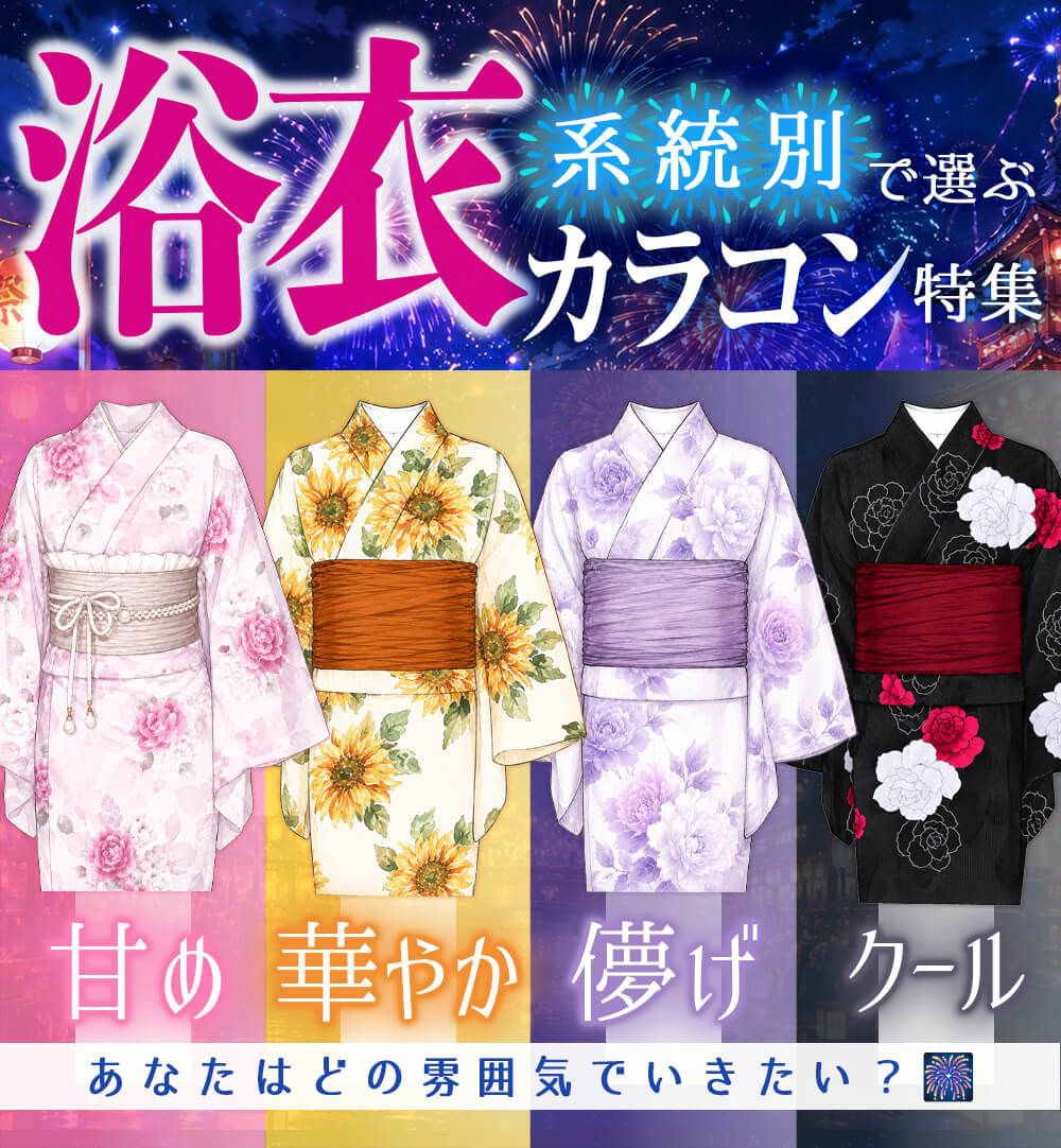 浴衣カラコン特集