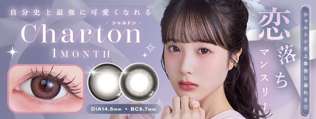 シャルトン 本田紗来