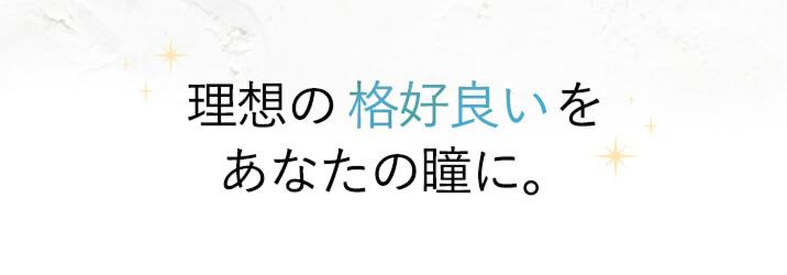 理想の格好良いをあなたの瞳に