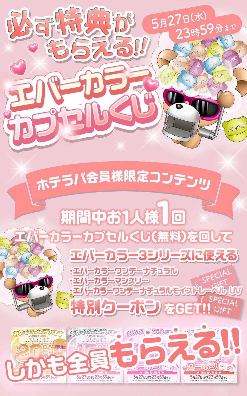 期間限定!!エバーカラーカプセルくじ☆必ず特典がもらえる♪｜激安