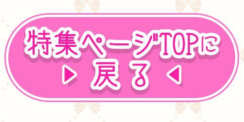 特集TOP