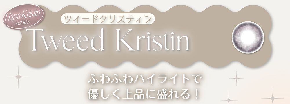 ツイードクリスティン