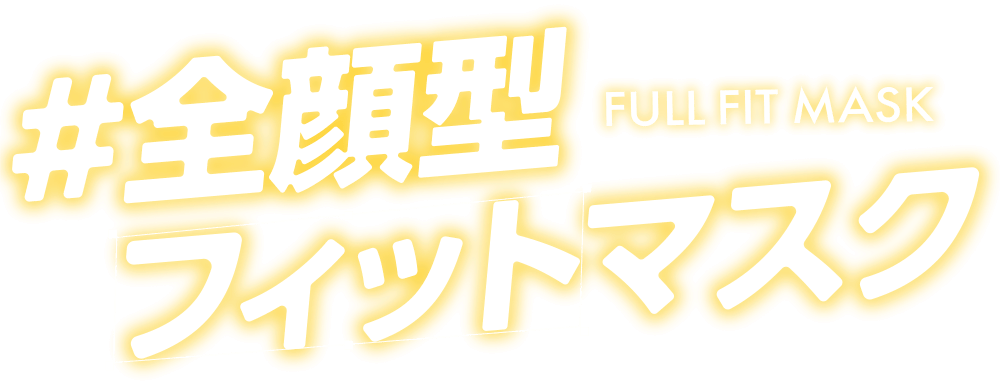 HADAFnd. フルフィットマスク