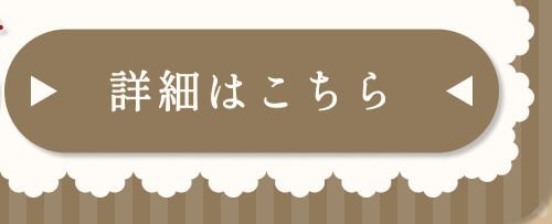 詳細はこちら