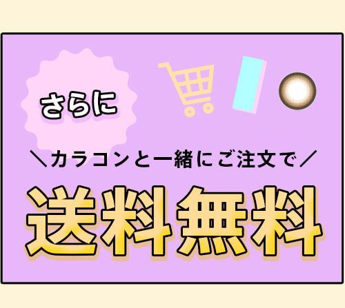 カラコンと一緒に購入で送料無料