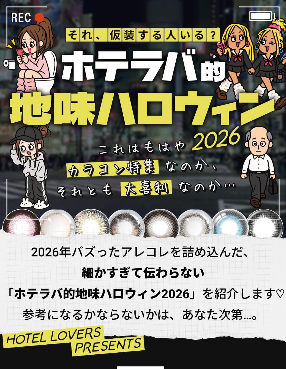 【ホテラバ的】地味ハロウィン2026