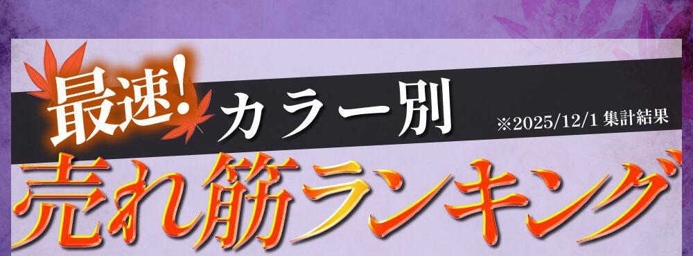 カラー別売れ筋ランキング