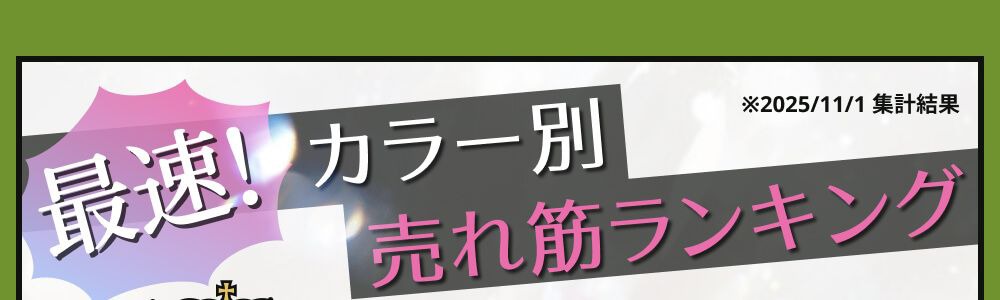 カラー別売れ筋ランキング