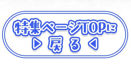 特集TOP