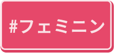 フェミニン