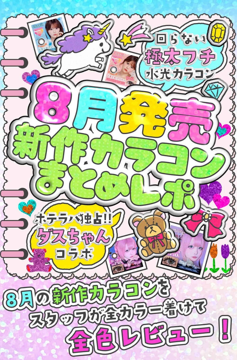 8月発売新作カラコンまとめレポ
