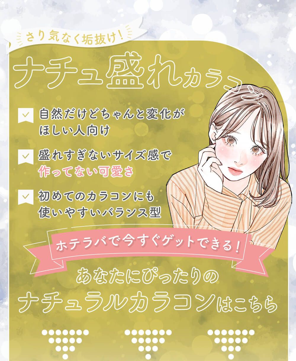 さり気なく垢抜け！ナチュ盛れカラコン