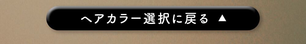 ヘアカラー選択に戻る