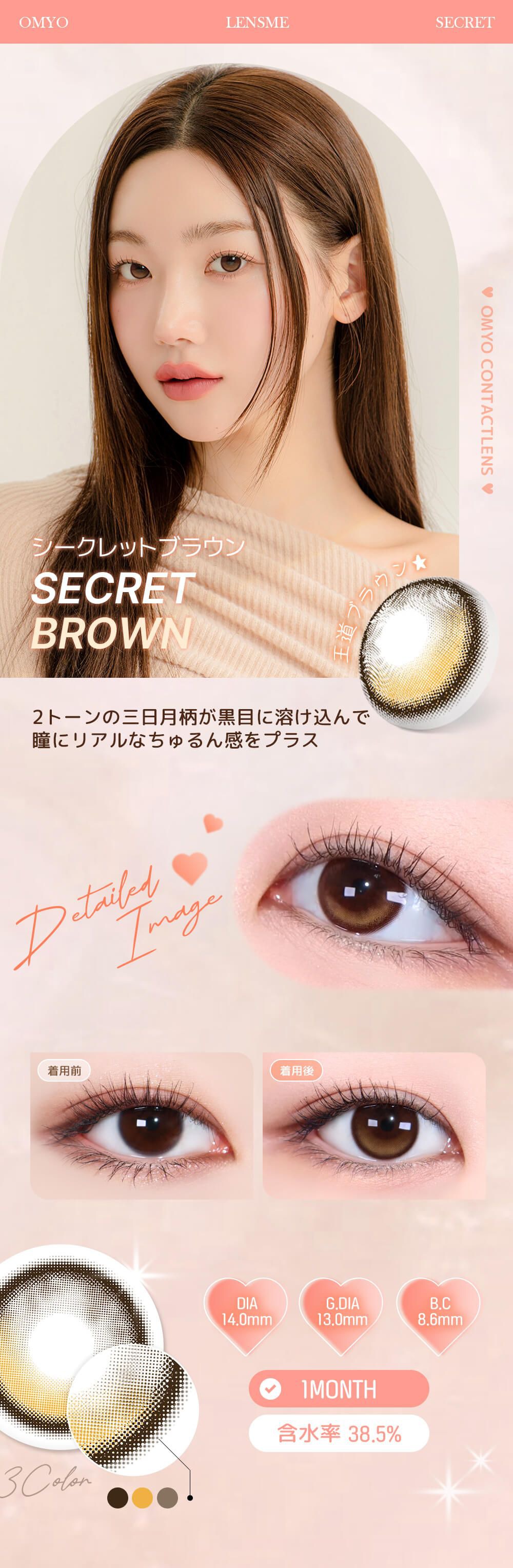 シークレットブラウン
