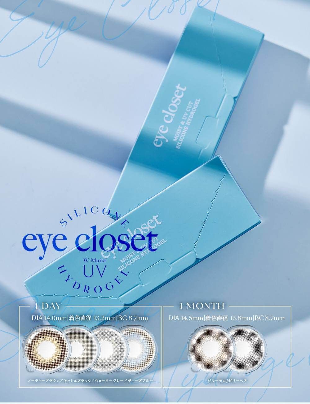 アイクローゼット シリコーン ハイドロゲル（eye closet SILICONE HYDROGEL）｜度あり・度なしカラコン ワンデー/1ヶ月｜14.0mm/14.5mm