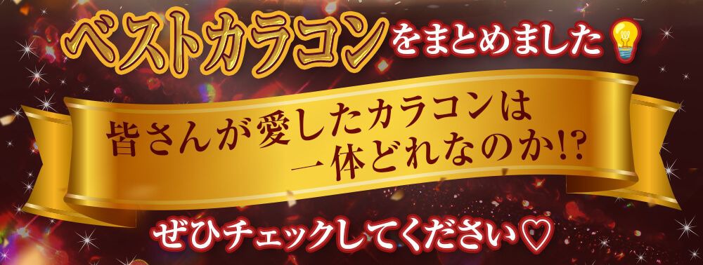 ベストカラコンまとめ