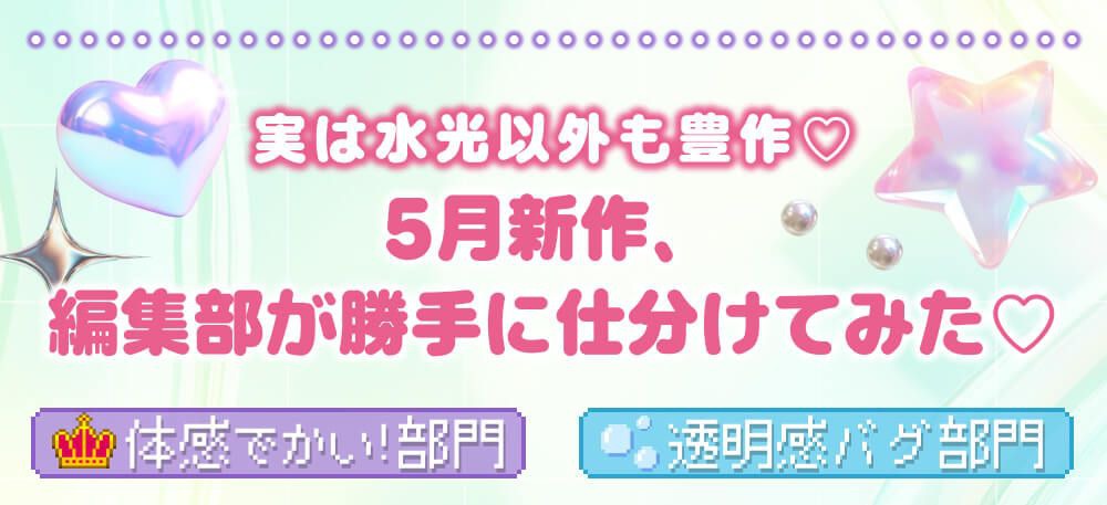 5月新作勝手に仕分けてみた