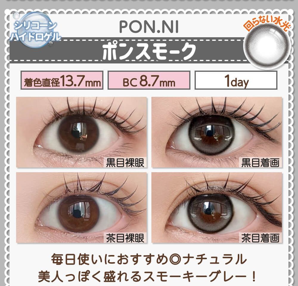 ポンスモーク