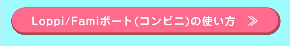 Loppi/Famiポート（コンビニ）使い方