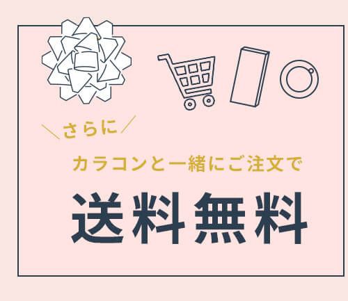 カラコンと一緒に購入で送料無料