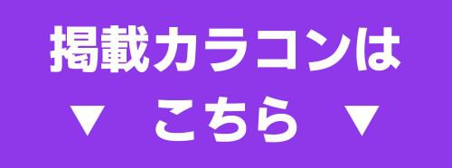 掲載カラコンはコチラ