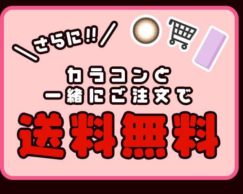カラコンと一緒に購入で送料無料