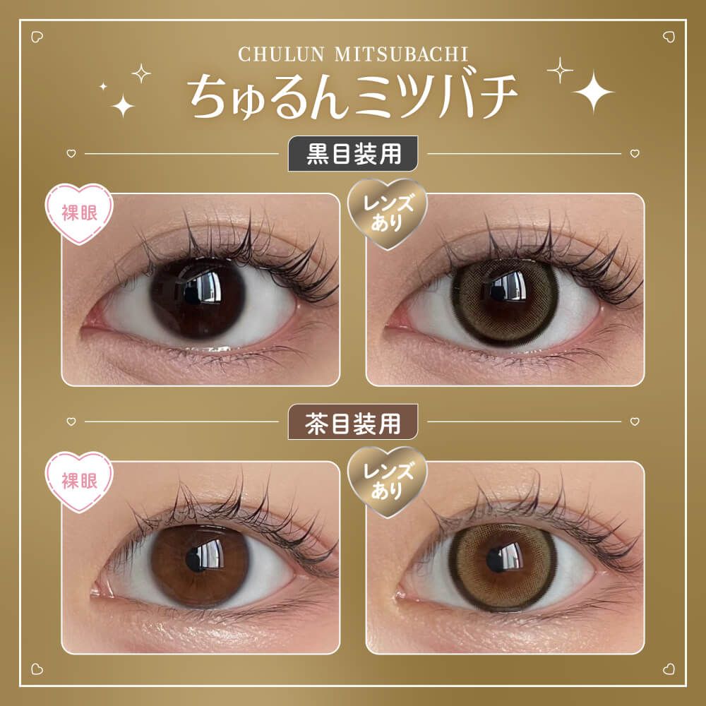 ちゅらがーる出品 お試し】ハニーキス（Honey Kiss） ちゅるんブラック | ナチュラル