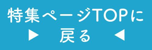 特集TOP
