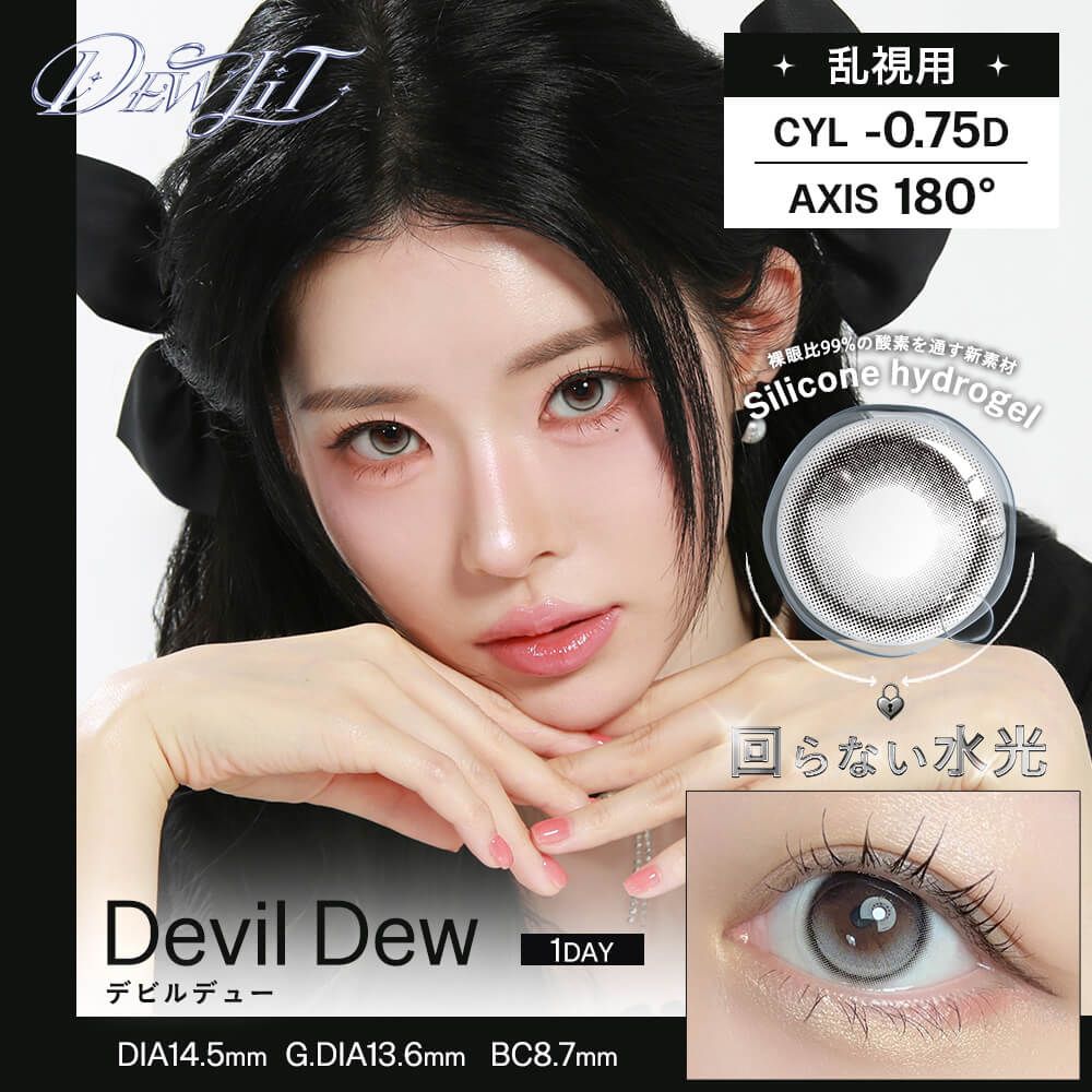 【乱視用】デューリット シリコーン ハイドロゲル／シリコン（Dewlit silicone hydrogel） デビルデュー【回らない水光／乱視度数：-0.75D】