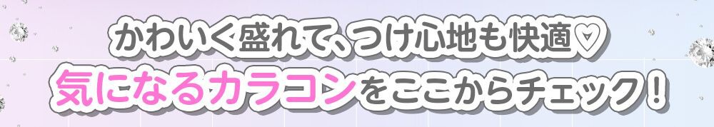気になるカラコンをここからチェック
