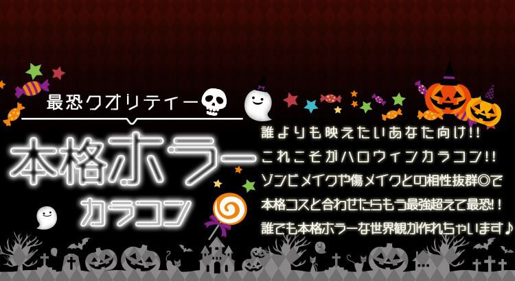 本格ホラーカラコン