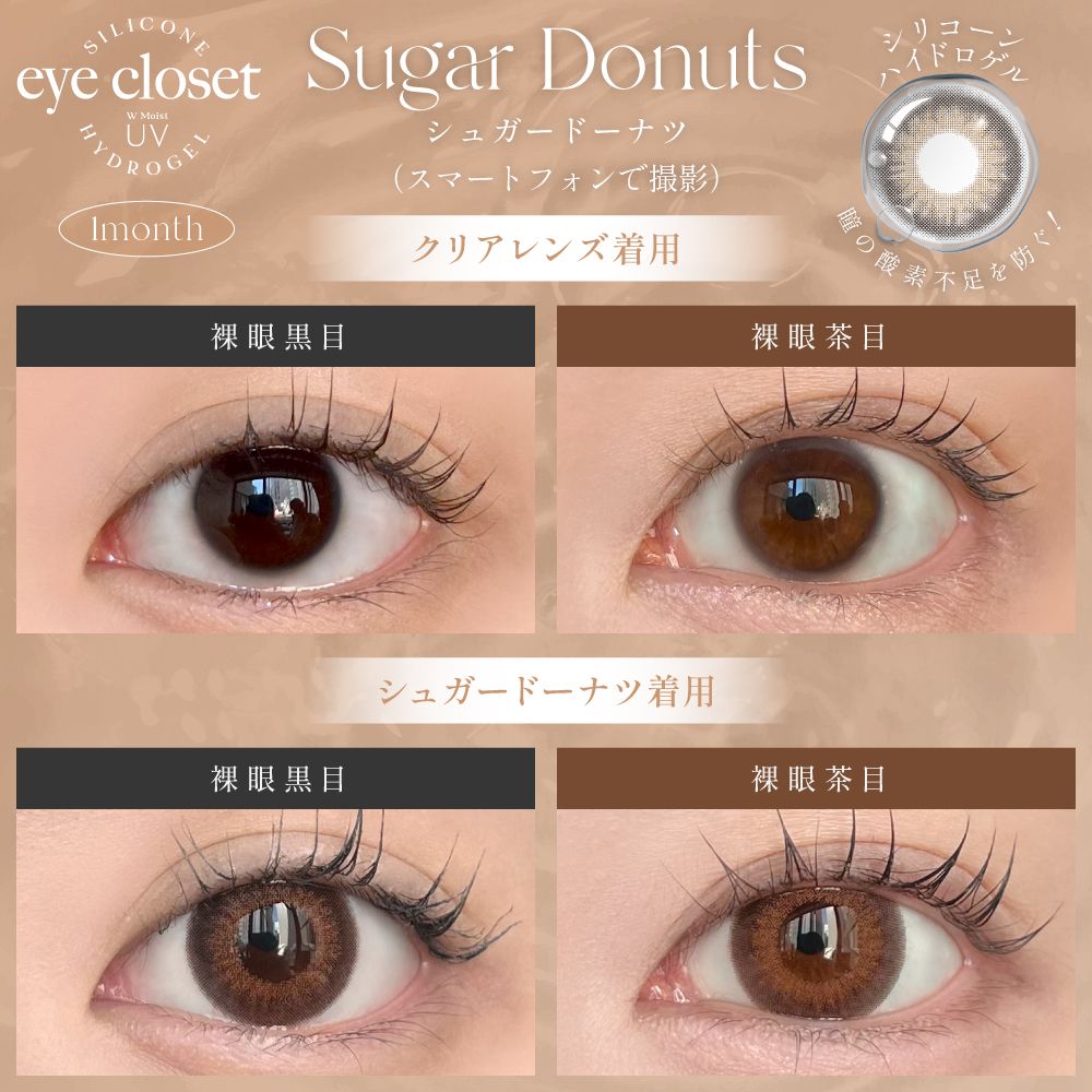 アイクローゼット シリコーン ハイドロゲル／シリコン（eye closet