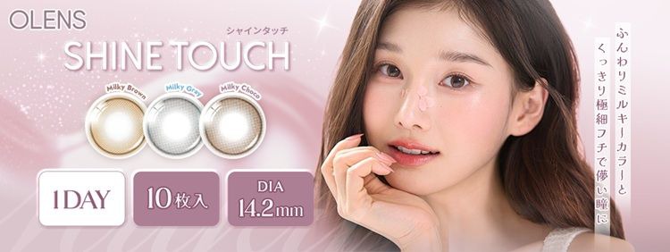 オーレンズ シャインタッチ（OLENS SHINE TOUCH）｜度あり・度なしカラコン ワンデー｜14.2mm｜MEOVV