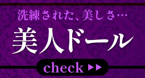美人ドール